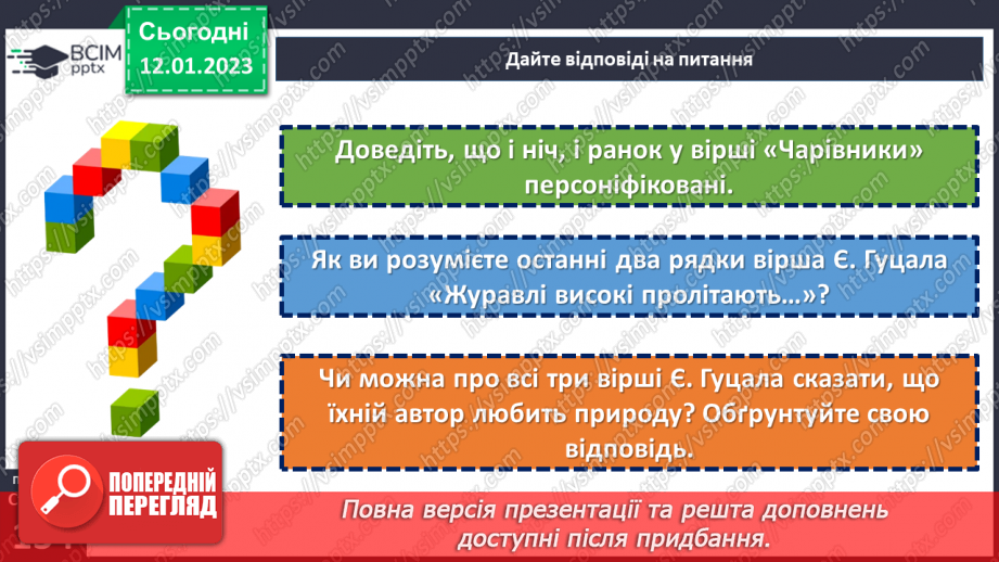 №37 - Дивовижний світ природи в поезіях Євгена Гуцала «Зірка», «Чарівники». «Журавлі високі пролітають…»20