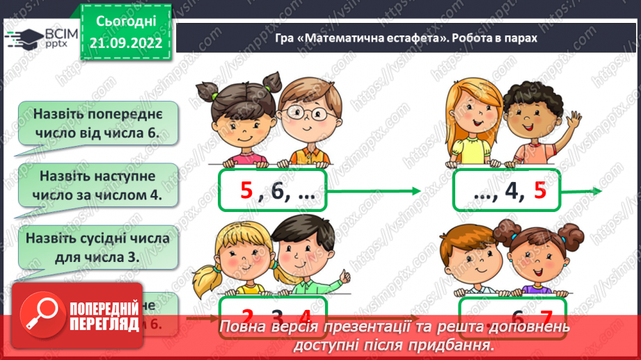 №0022 - Число і цифра 8. Склад числа 84