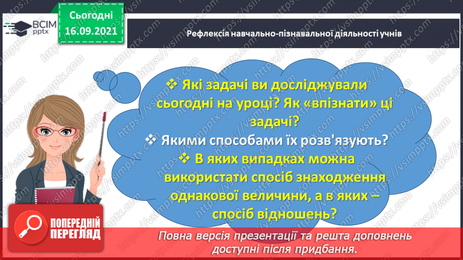 №024 - Розв’язуємо задачі на знаходження четвертого пропорційного двома способами31 №024 - Розв’язуємо задачі на знаходження четвертого пропорційного двома способами31