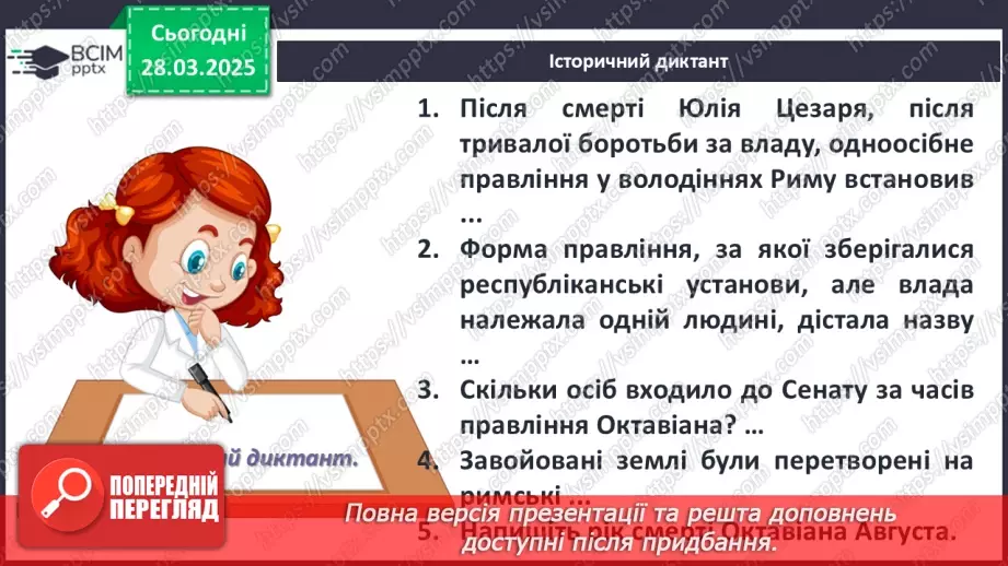 №57 - Римська імперія в період розквіту3 №57 - Римська імперія в період розквіту3