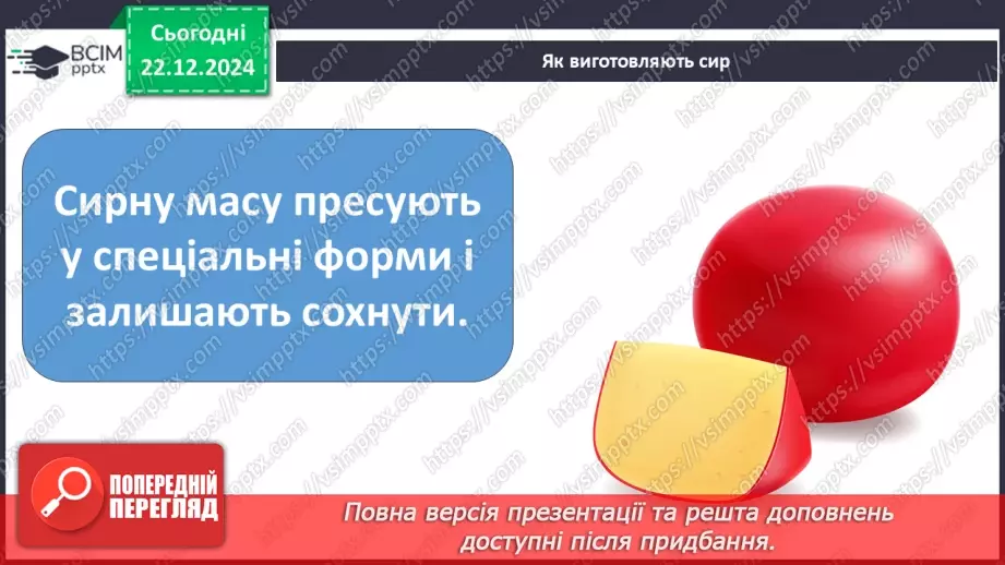 №049 - Від молока до сиру.18 №049 - Від молока до сиру.18