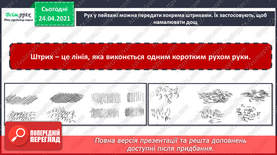 №05 - Графіка. Рух на картині. Штрих. Слухання: Е. Морріконе «Плач, вітре». Малювання гриба під дощем у вітряний день9