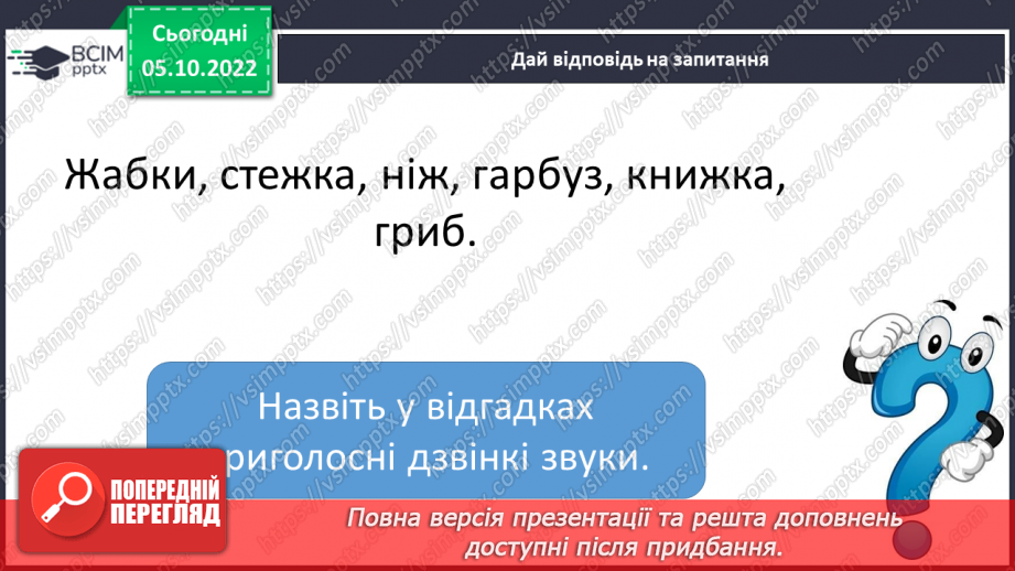 №030 - Дзвінкі приголосні звуки в кінці слова і складу перед глухим.12