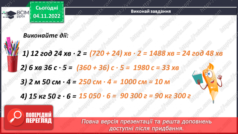 №058 - Множення іменованих чисел8