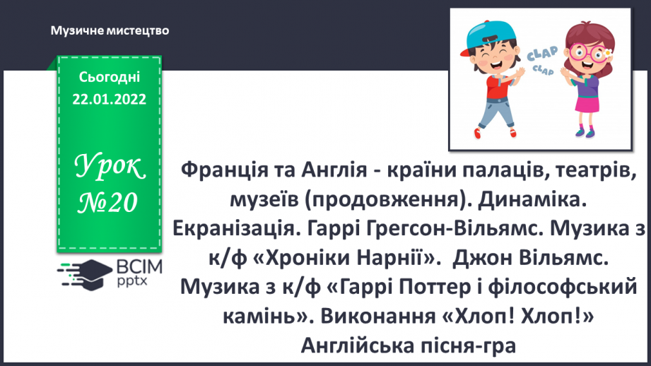 №20 - Франція та Англія-країни палаців, театрів, музеїв (продовження). Динаміка. Екранізація. Гаррі Грегсон – Вільямс. Музика з к/ф «Хроніки Нарнії».0