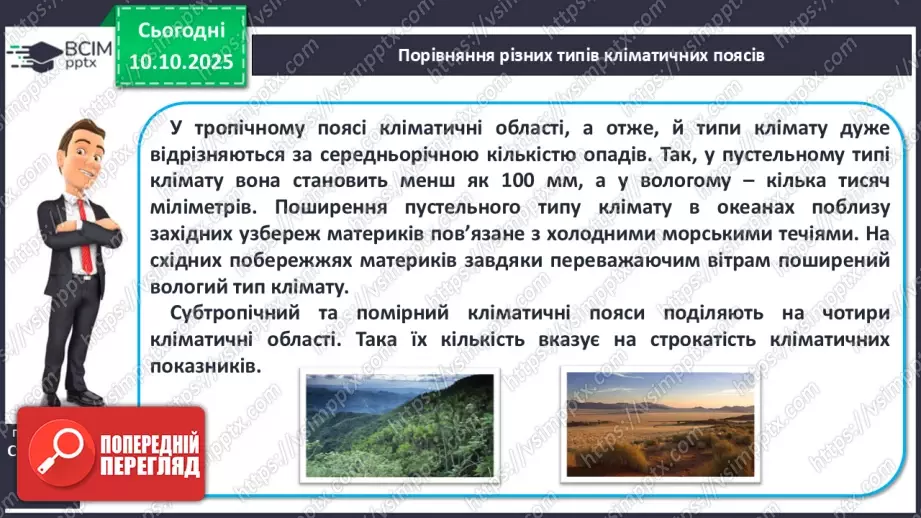 №15 - Кліматичні пояси і типи клімату Землі. Глобальні зміни клімату.12 №15 - Кліматичні пояси і типи клімату Землі. Глобальні зміни клімату.12