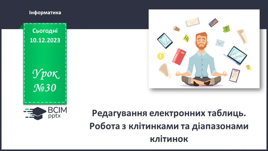 №30 - Інструктаж з БЖД. Редагування електронних таблиць. Робота з клітинками та діапазонами клітинок0