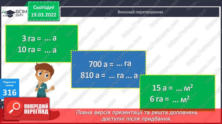 №128 - Ар. Гектар. Перетворення одиниць площі.14 №128 - Ар. Гектар. Перетворення одиниць площі.14