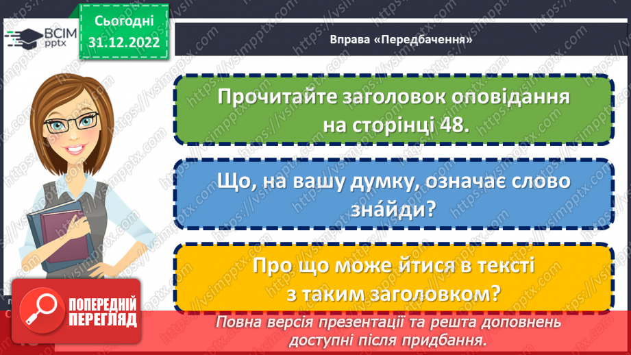 №050 - Домашні улюбленці. Вікторія Кохан «Знáйди». Складання оголошення. (с. 48-50)12