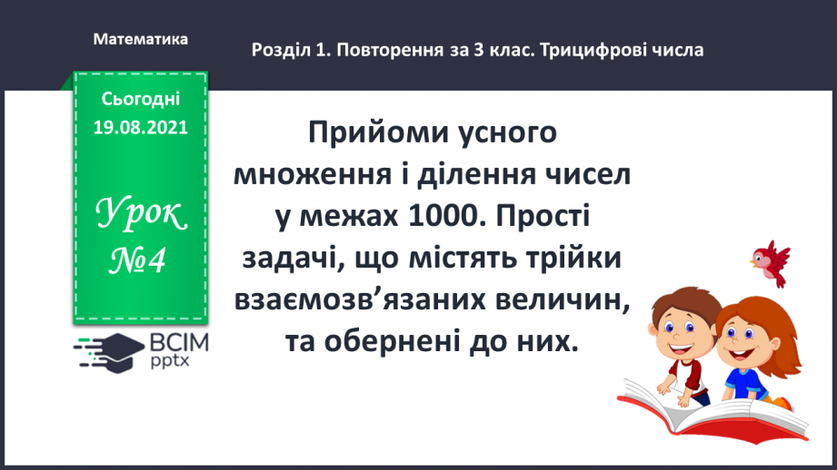 №004 - Прийоми усного множення і ділення чисел у межах 1000. Прості задачі, що містять трійки взаємозв’язаних величин, та обернені до них.0