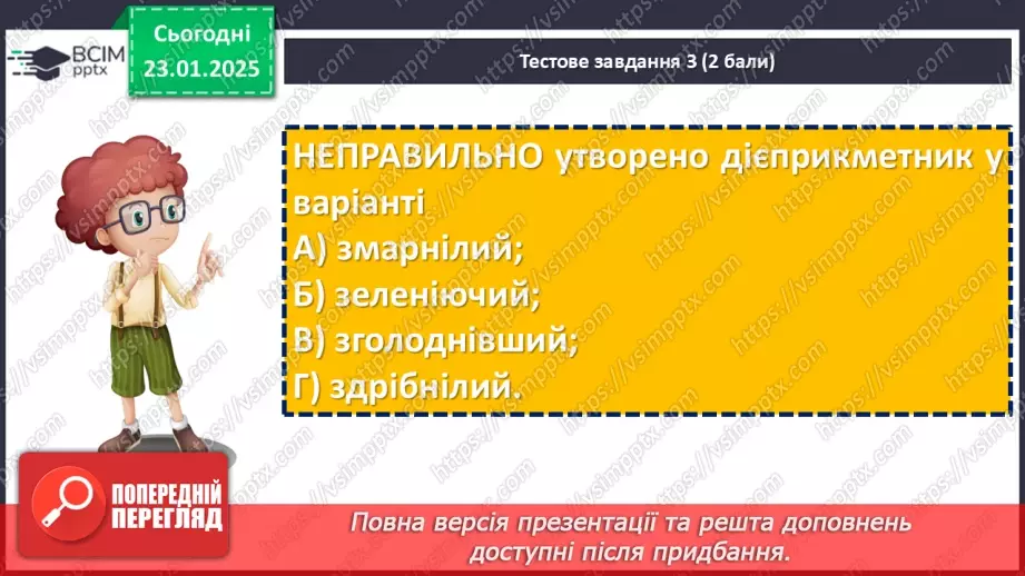 №058 - Діагностувальна робота №4 з теми «Дієприкметник» (тестові завдання та відкриті питання)9 №058 - Діагностувальна робота №4 з теми «Дієприкметник» (тестові завдання та відкриті питання)9