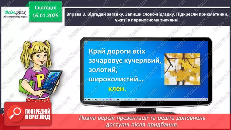 №065 - Розрізняй пряме і переносне значення прикметників17 №065 - Розрізняй пряме і переносне значення прикметників17