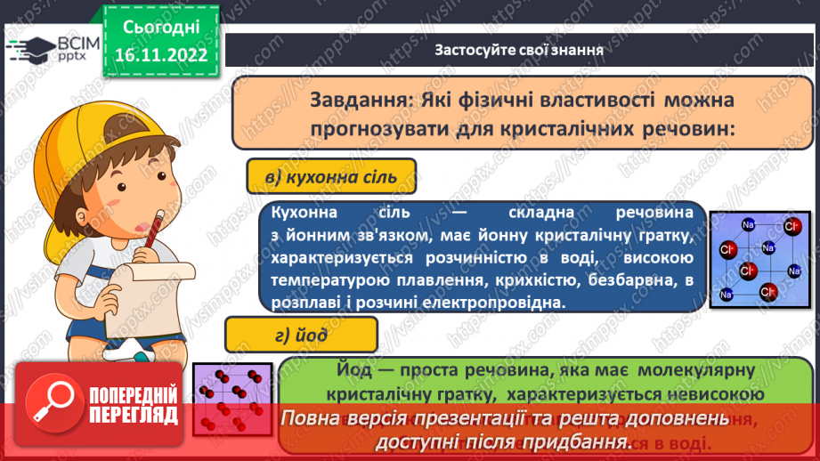 №27 - Кристалічні гратки. Інструктаж з БЖД. Лабораторний дослід №115 №27 - Кристалічні гратки. Інструктаж з БЖД. Лабораторний дослід №115