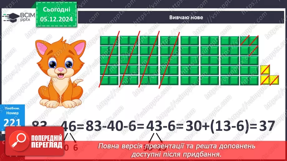 №060 - Віднімання двоцифрових чисел виду 83–46. Складання і розв’язування задач.13 №060 - Віднімання двоцифрових чисел виду 83–46. Складання і розв’язування задач.13