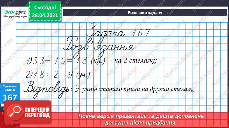 №018 - Табличне ділення на 2 і 3. Задачі, що містять дію ділення. Рівняння.32