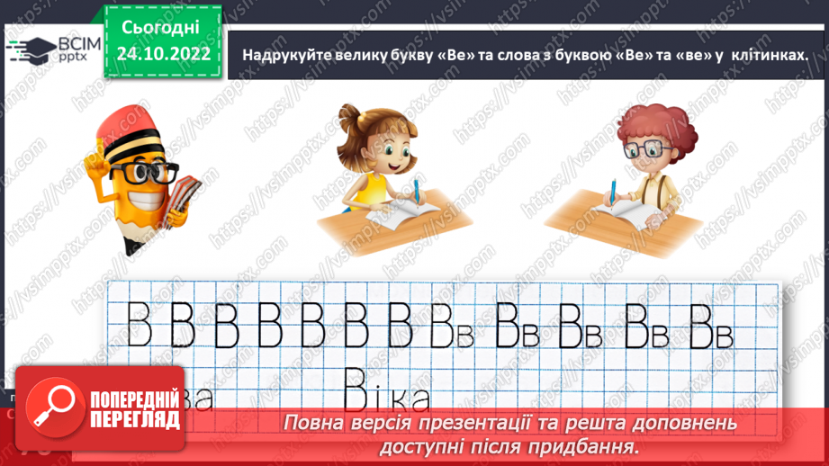 №0038 - Велика буква В. Читання слів, речень і тексту з вивченими літерами. Уявлення про особові займенники він, вона, воно, вони (без уживання термінів)10