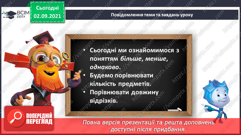 №009 - Порівняння кількості об’єктів («однаково», «більше», «менше»), Порівняння довжин відрізків. Підготовчі вправи до написання цифр6