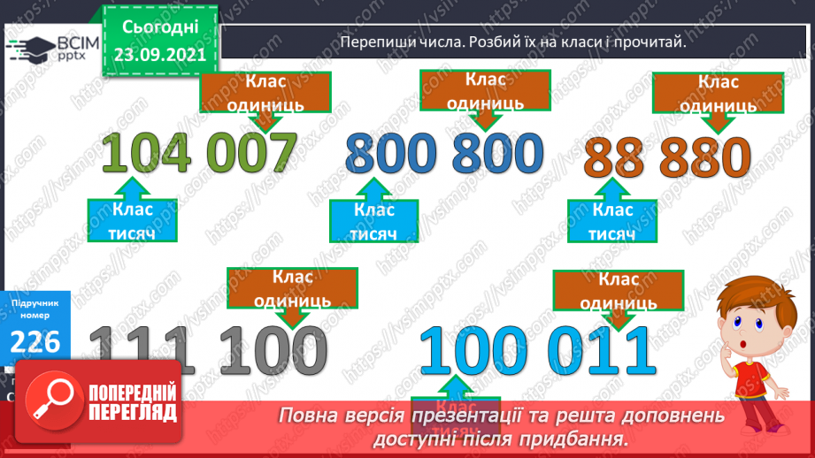 №030 - Лічба розрядними одиницями в межах мільйона. Читання та запис багатоцифрових чисел. Запис числа за сумою його доданків.13