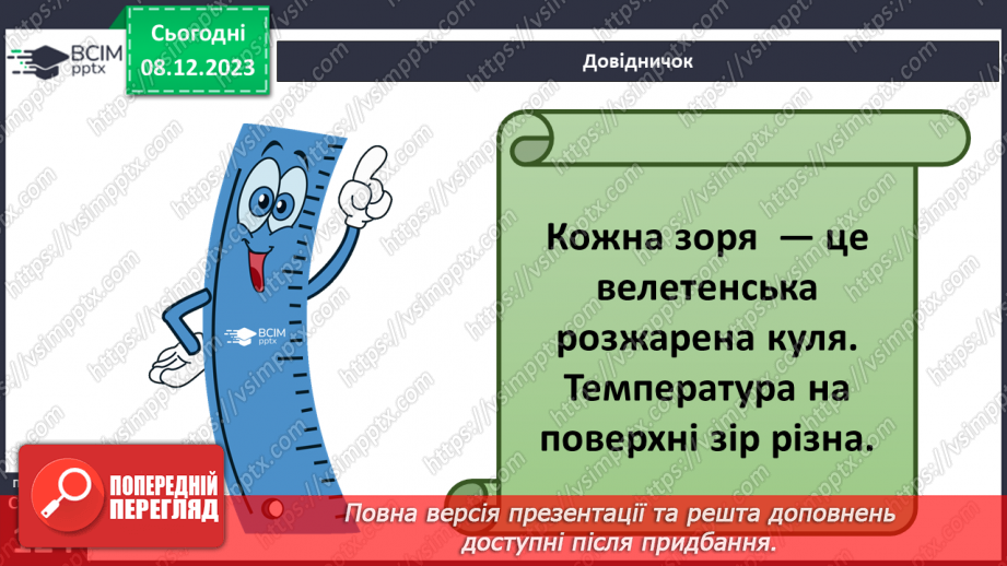 №29 - Привідкриваємо таємниці зоряного неба. Практичне дослідження.5