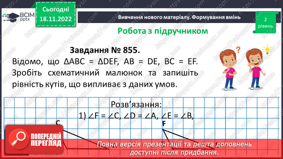 №068 - Рівність фігур. Розв’язування вправ на визначення рівності фігур17