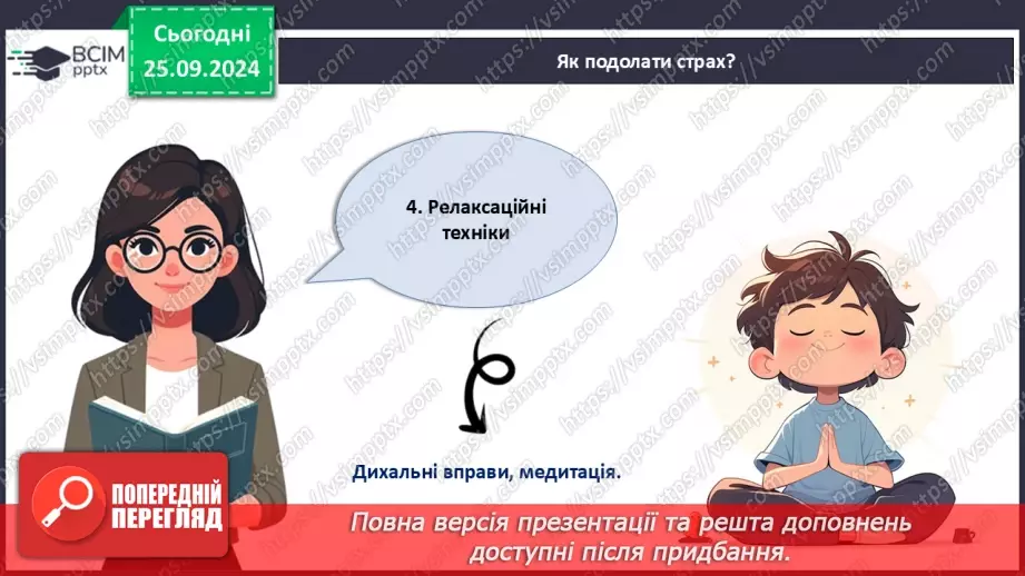 №006 - Як подолати страхи?13 №006 - Як подолати страхи?13