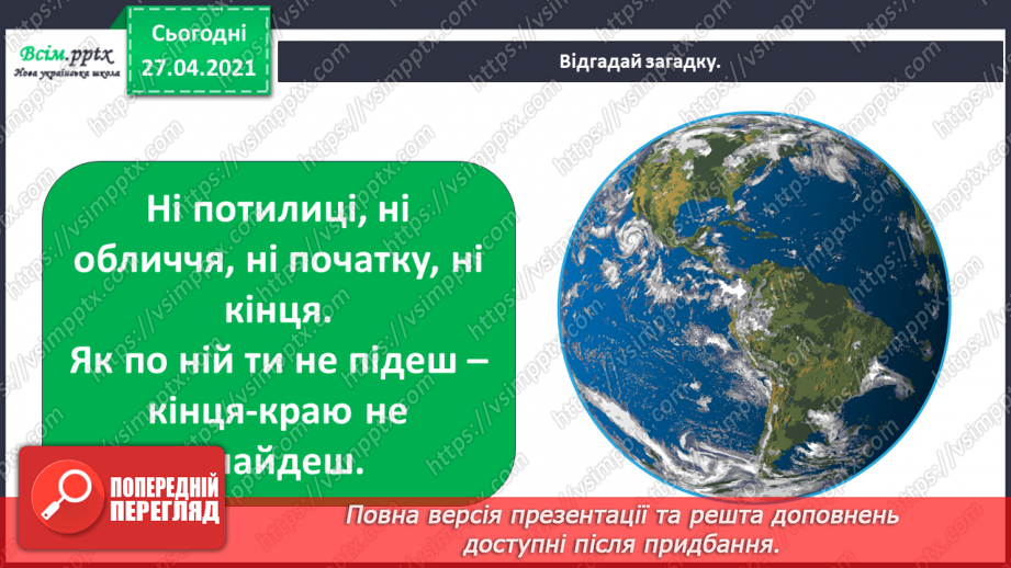 №006-007 - Яку форму має наша Земля. Чому буває день і ніч? Що таке горизонт? Основні сторони горизонту.2