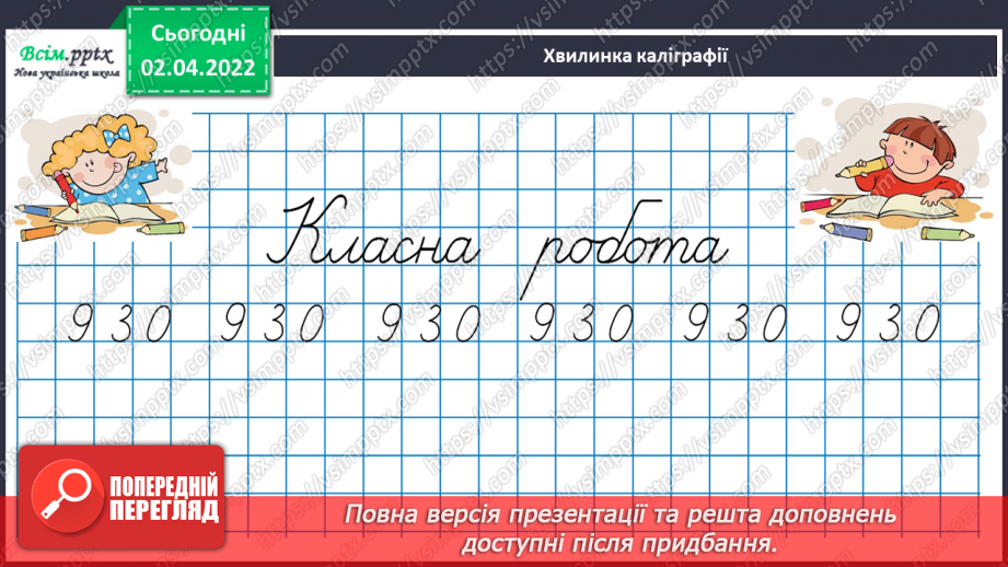 №139 - Ділення на двоцифрове число у випадку нулів у частці. Розв`язування задач.9