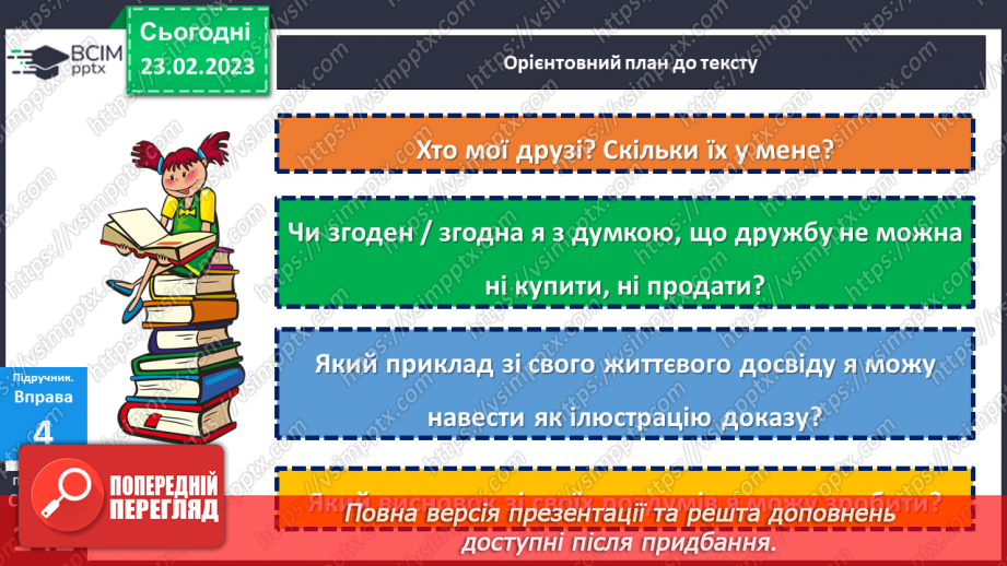 №099-102 - Розвиток мовлення. Твір-роздум на тему, пов’язану із життєвим досвідом, у художньому стилі (за колективно складеним планом).19 №099-102 - Розвиток мовлення. Твір-роздум на тему, пов’язану із життєвим досвідом, у художньому стилі (за колективно складеним планом).19