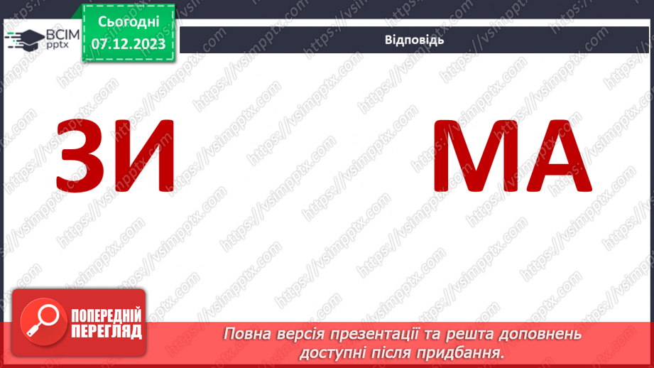 №043 - Ознаки зими в неживій природі7