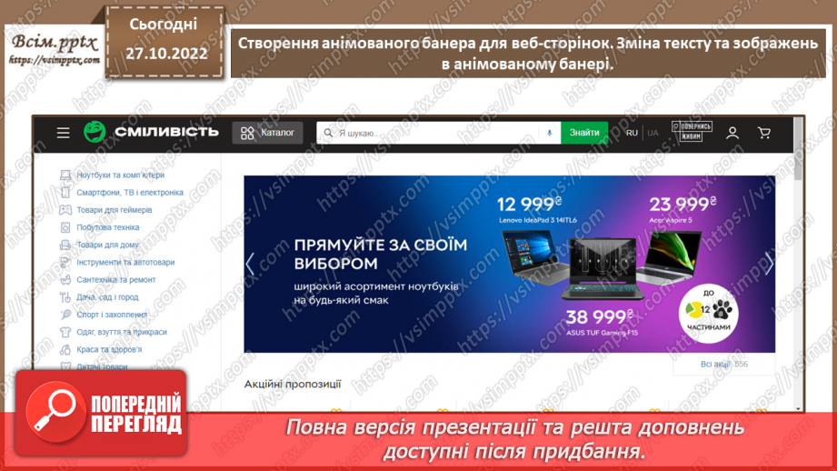 №22 - Інструктаж з БЖД. Створення анімованого банера для веб-сторінок. Зміна тексту та зображень в анімованому банері.12 №22 - Інструктаж з БЖД. Створення анімованого банера для веб-сторінок. Зміна тексту та зображень в анімованому банері.12