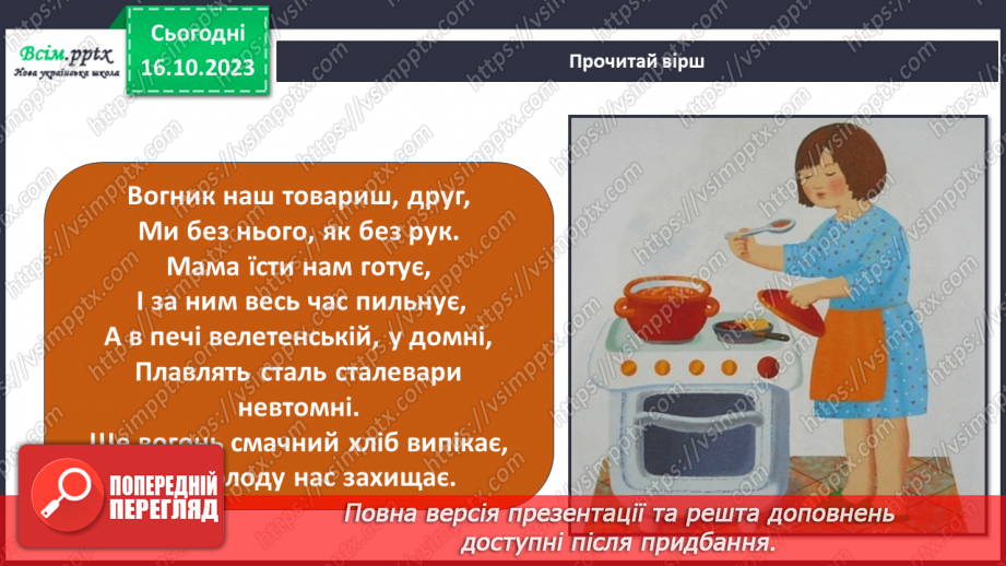 №021 - Чи зустрічається світло з тінню. Природні і штучні джерела світла. Правила поводження з вогнем8
