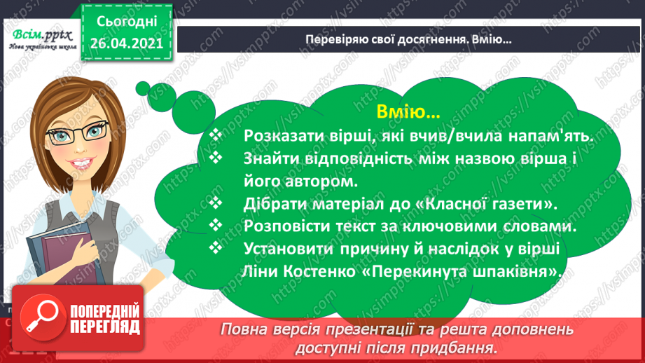 №104 - 105 - Перевіряю свої досягнення. Підсумок за розділом «Надійшла весна прекрасна…». Робота з дитячою книжкою7