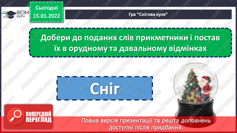 №094 - Розрізняємо давальний і місцевий відмінки прикметників.7 №094 - Розрізняємо давальний і місцевий відмінки прикметників.7
