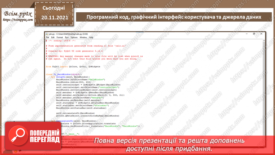 №28 - Інструктаж з БЖД. Програмний код, графічний інтерфейс користувача та джерела даних.10