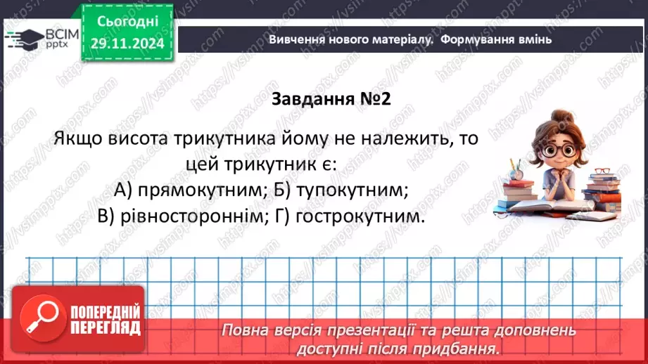 №28-29 - Систематизація знань та підготовка до тематичного оцінювання29