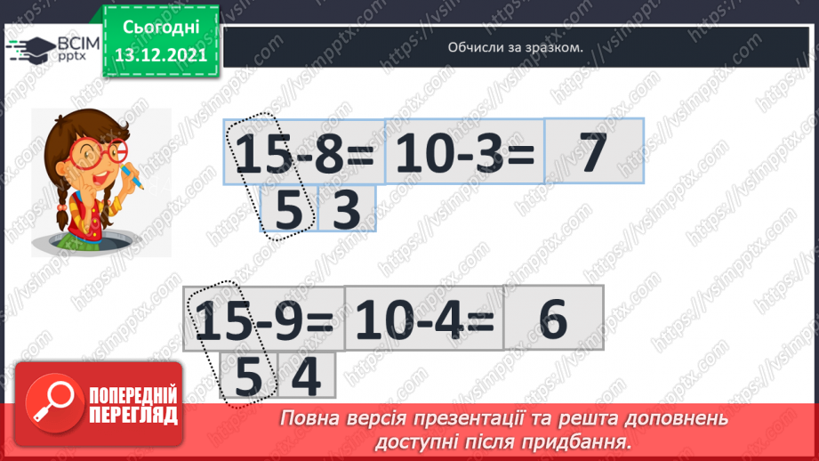 №049 - Віднімання  від  15  з переходом  через  десяток. Перевірка  віднімання  додаванням. Складання  виразу  до  задачі  за  схемою.16