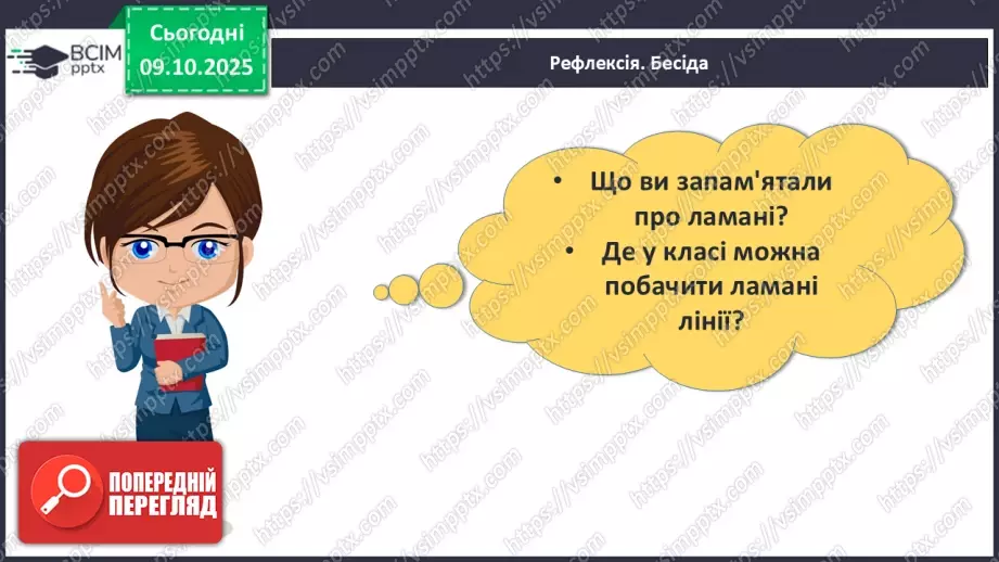 №030 - Ламана. Ланки і вершини ламаної. Моделювання ламаної з підручного матеріалу27 №030 - Ламана. Ланки і вершини ламаної. Моделювання ламаної з підручного матеріалу27