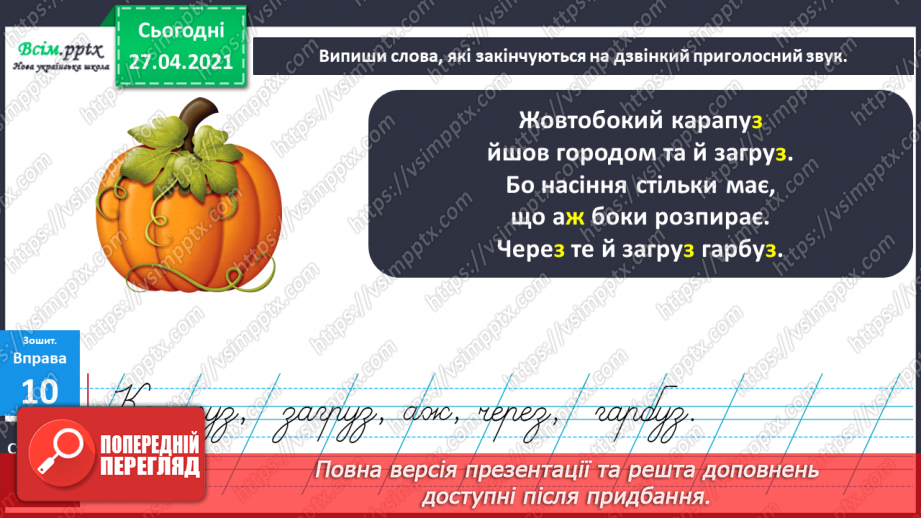 №005 - Дзвінкі приголосні звуки в кінці слова і складу. Правильно вимовляю і пишу слова із дзвінкими приголосними звука­ми в кінці слова і складу.10