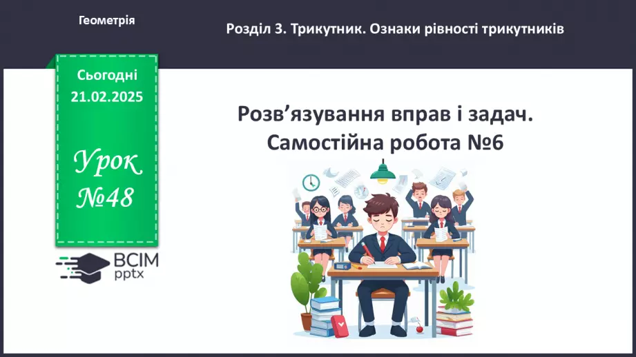 №48 - Розв’язування типових вправ і задач. Самостійна робота №6.0 №48 - Розв’язування типових вправ і задач. Самостійна робота №6.0