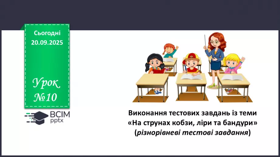 №10 - П/О. ГР4. Виконання тестових завдань із теми «На струнах кобзи, ліри та бандури» (різнорівневі тестові завдання)0 №10 - П/О. ГР4. Виконання тестових завдань із теми «На струнах кобзи, ліри та бандури» (різнорівневі тестові завдання)0
