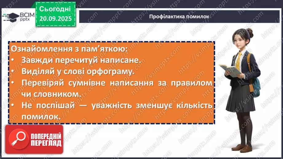 №014 - П/О. ГР1, ГР2, ГР4.  Аналіз диктанту. Корекція навчальних досягнень. Робота над попередженням помилок.16 №014 - П/О. ГР1, ГР2, ГР4.  Аналіз диктанту. Корекція навчальних досягнень. Робота над попередженням помилок.16