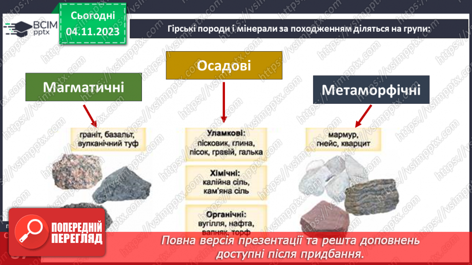 №21 - Чим мінерали відрізняються від гірських порід. Мінерали і гірські породи.16