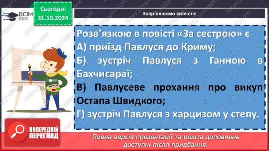 №22 - Андрій Чайковський «За сестрою». Пригоди головного героя як основа її композиції18