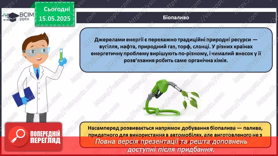 №35 - Роль органічної хімії у розв'язанні проблем людства. Діагностувальна робота №6.14 №35 - Роль органічної хімії у розв'язанні проблем людства. Діагностувальна робота №6.14