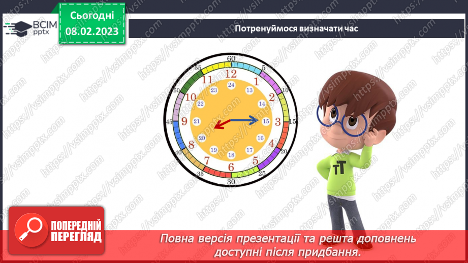 №069 - Як вимірюють та запитують час. Орієнтуємось у часі.13 №069 - Як вимірюють та запитують час. Орієнтуємось у часі.13