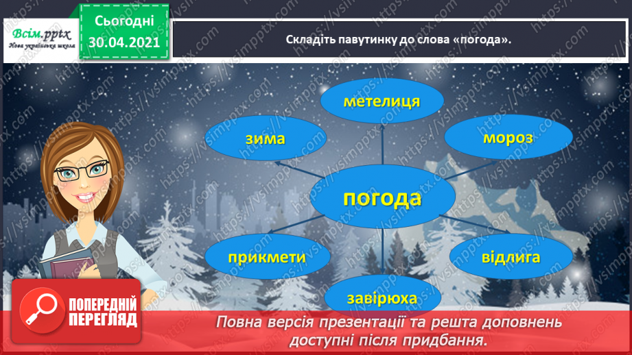 №067 - Розвиток зв’язного мовлення. Переказую текст «Віщуни природи»4