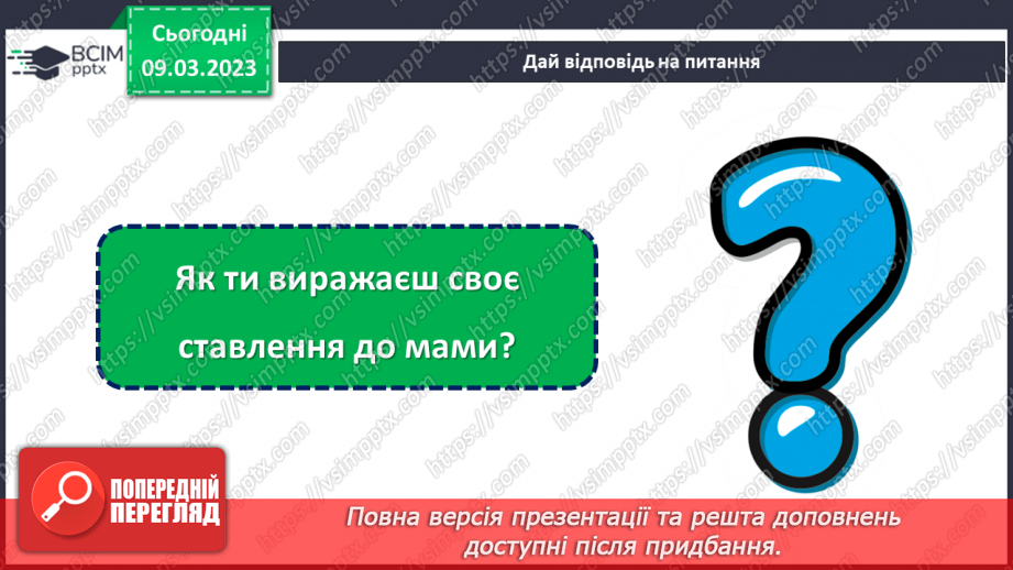 №0080 - Святковий календар весни. Мамине свято.8