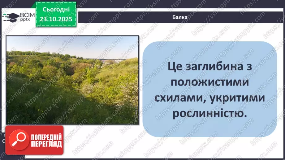 №0028 - Форми земної поверхні.19 №0028 - Форми земної поверхні.19