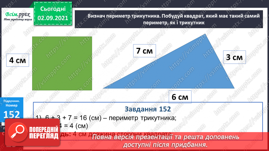 №014 - Знаходження значень числових виразів. Ділення з остачею. Знаходження периметра трикутника. Самостійна робота.23