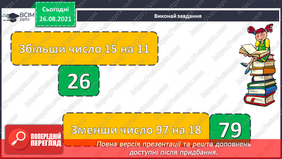 №008 - Переставний закон додавання. Порівняння виразу і чис¬ла. Перетворення іменованих чисел.2